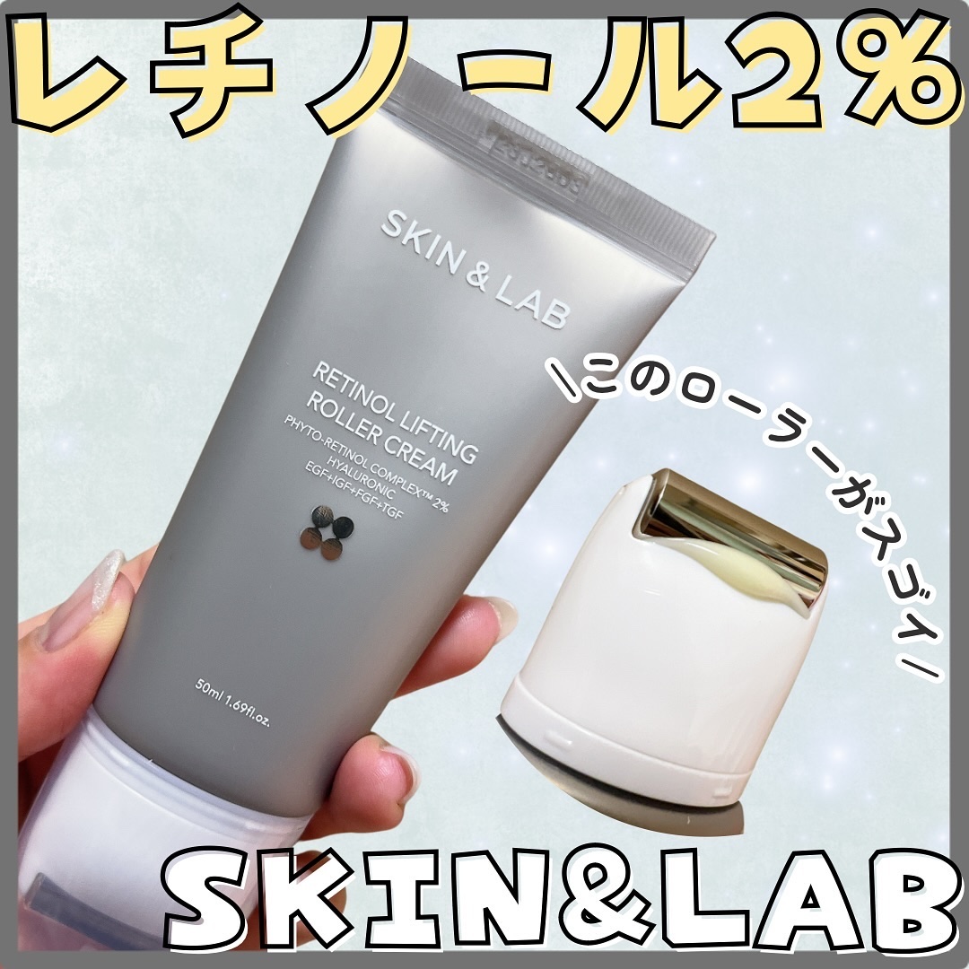 レチノールリフティングローラークリーム/SKIN&LAB/フェイスクリームを使ったクチコミ（1枚目）