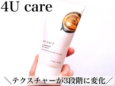 クレンジングオイルジェリー/4U care/クレンジングジェルを使ったクチコミ（1枚目）