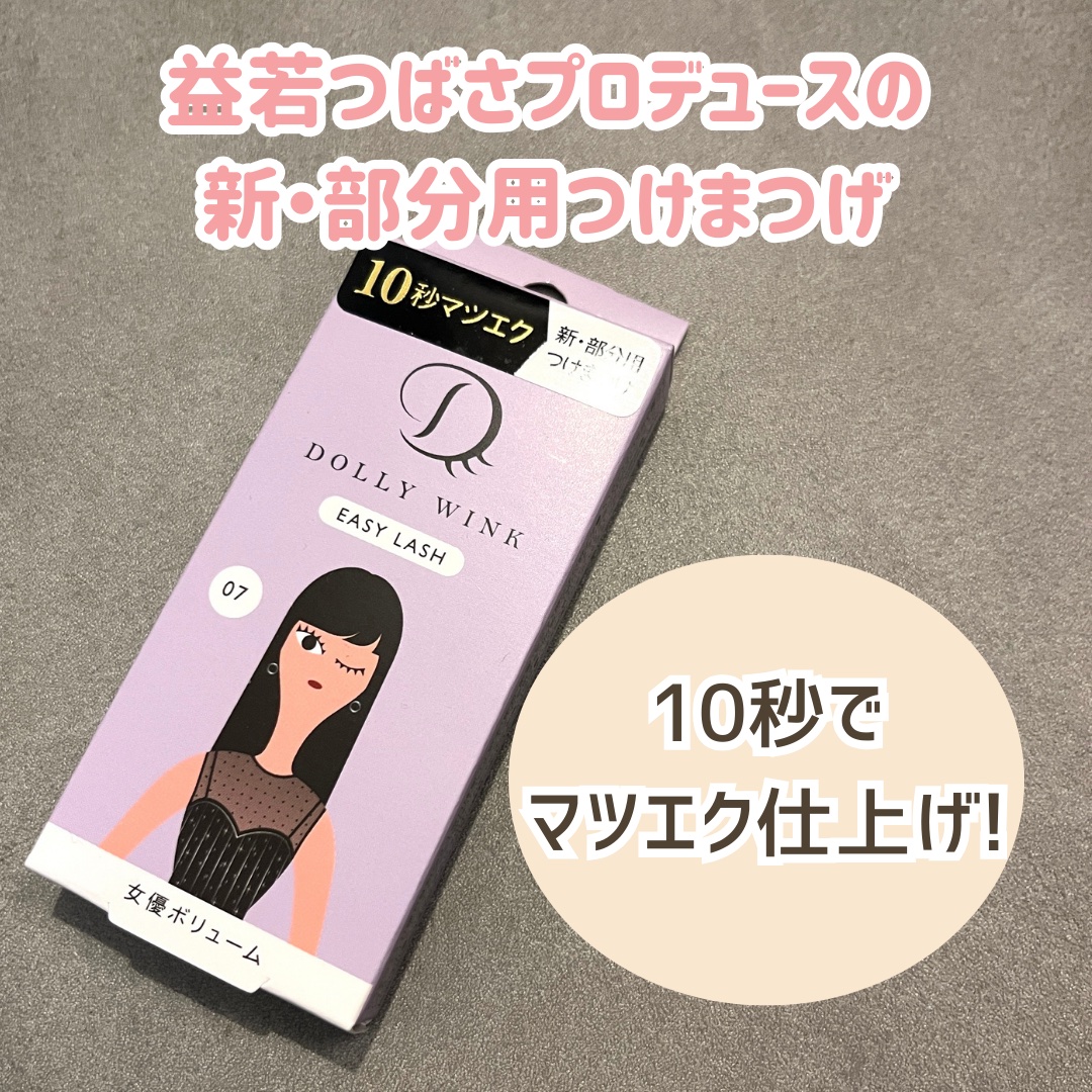 イージーラッシュ No.7 女優ボリューム/ドーリーウインク/つけまつげを使ったクチコミ（1枚目）