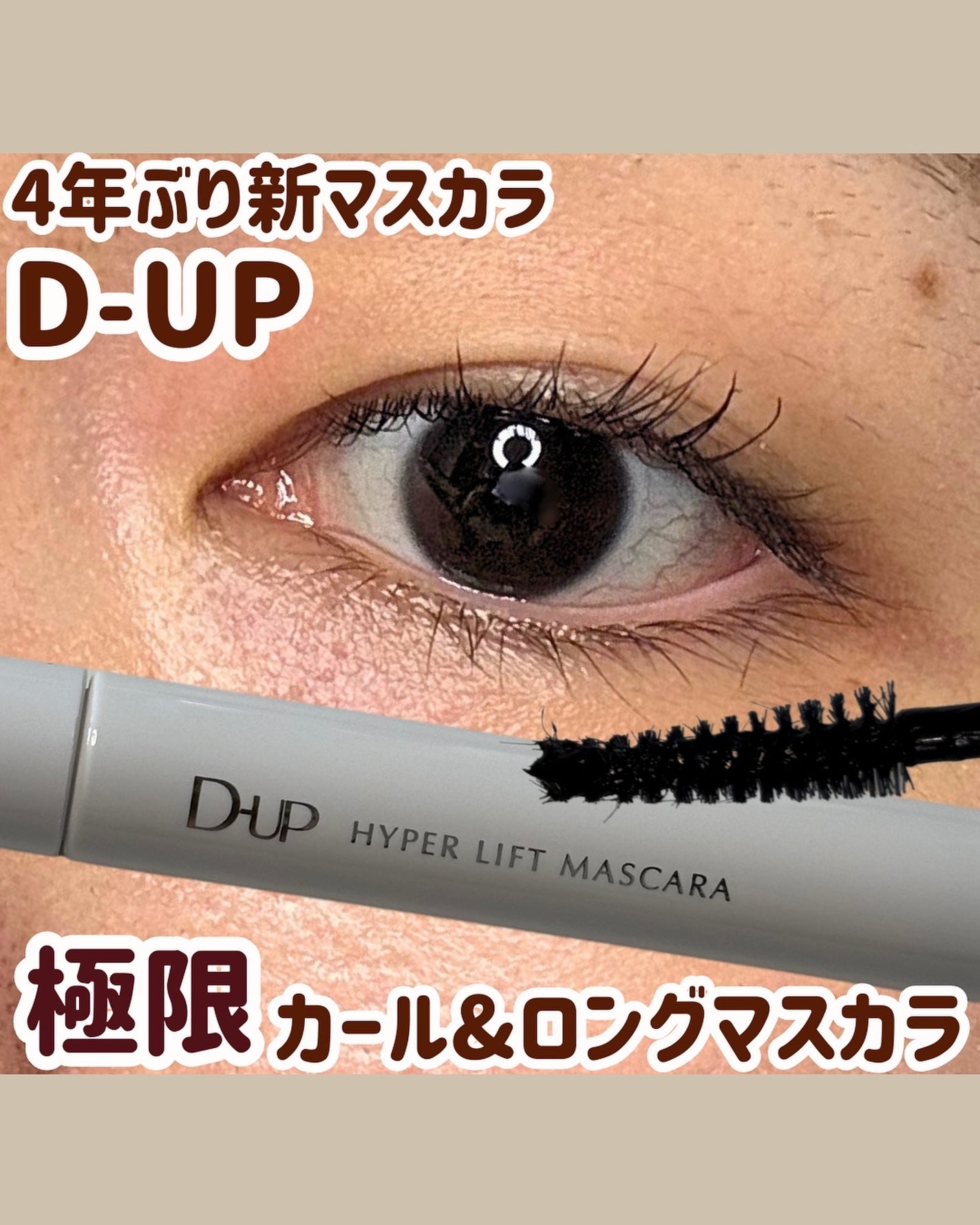 ハイパーリフトマスカラ/D-UP/マスカラを使ったクチコミ(1枚目)