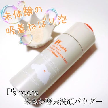 P's roots 米ぬか酵素洗顔パウダー/ペリカン石鹸/洗顔パウダーを使ったクチコミ（1枚目）