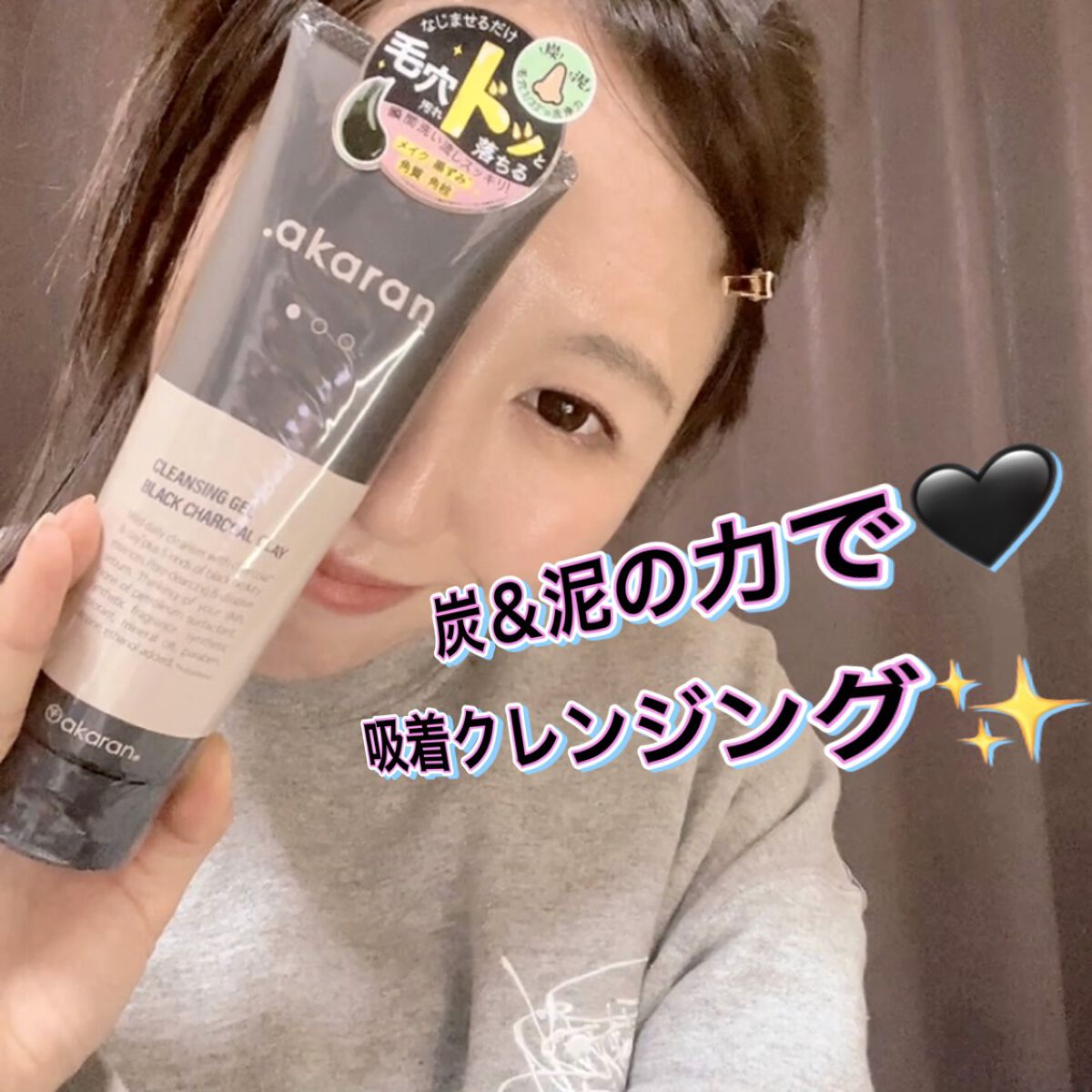 ブラックジェルクレンジング/.akaran/クレンジングジェルを使ったクチコミ（1枚目）