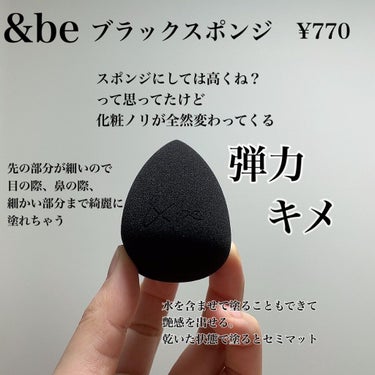 &be ブラックスポンジ
¥770

これまた人気のブラックスポンジ
スポンジ一個に700円って高くね？
と思いつつ手を出してみた…

…ら…すごいいい！！！！
スポンジなのでムラなくぬれるのはもちろん