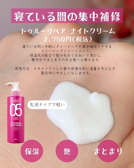 トゥルーリペア ナイトクリーム/amos PROFESSIONAL/アウトバストリートメントを使ったクチコミ(6枚目)