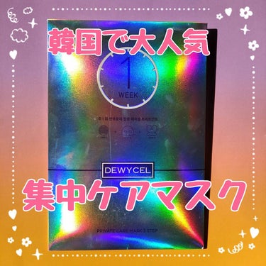 デュイセル プライベートケアマスク/DEWYCEL/シートマスク・パックを使ったクチコミ（1枚目）