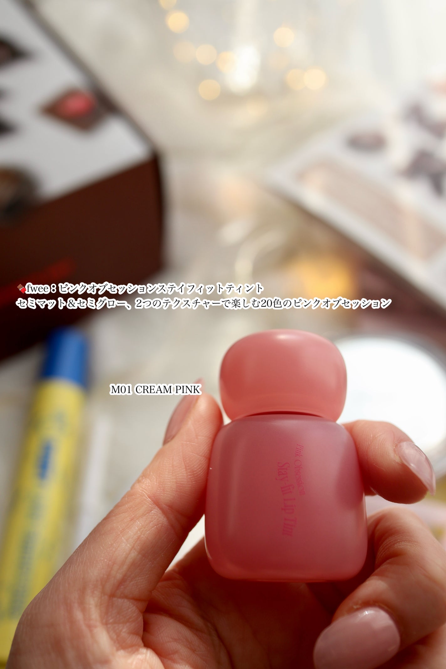 フィー ピンクオブセッションステイフィットティント/fwee/リップティントを使ったクチコミ(1枚目)