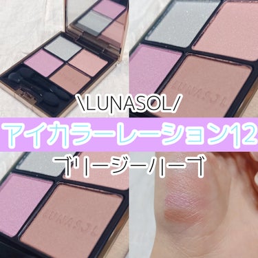 アイカラーレーション/LUNASOL/アイシャドウパレットを使ったクチコミ（1枚目）