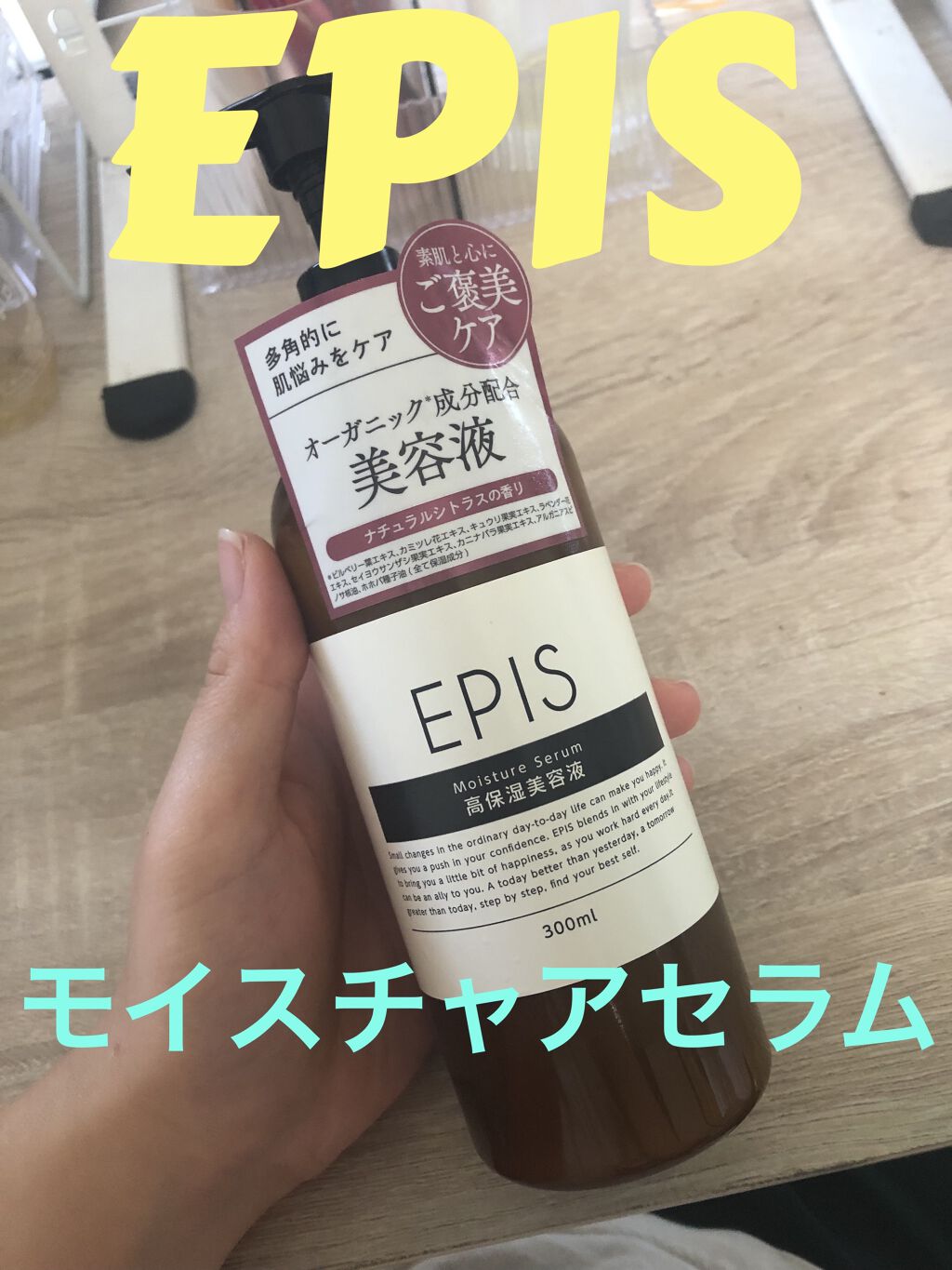 EPIS モイスチュアセラム/EPIS/美容液を使ったクチコミ（1枚目）