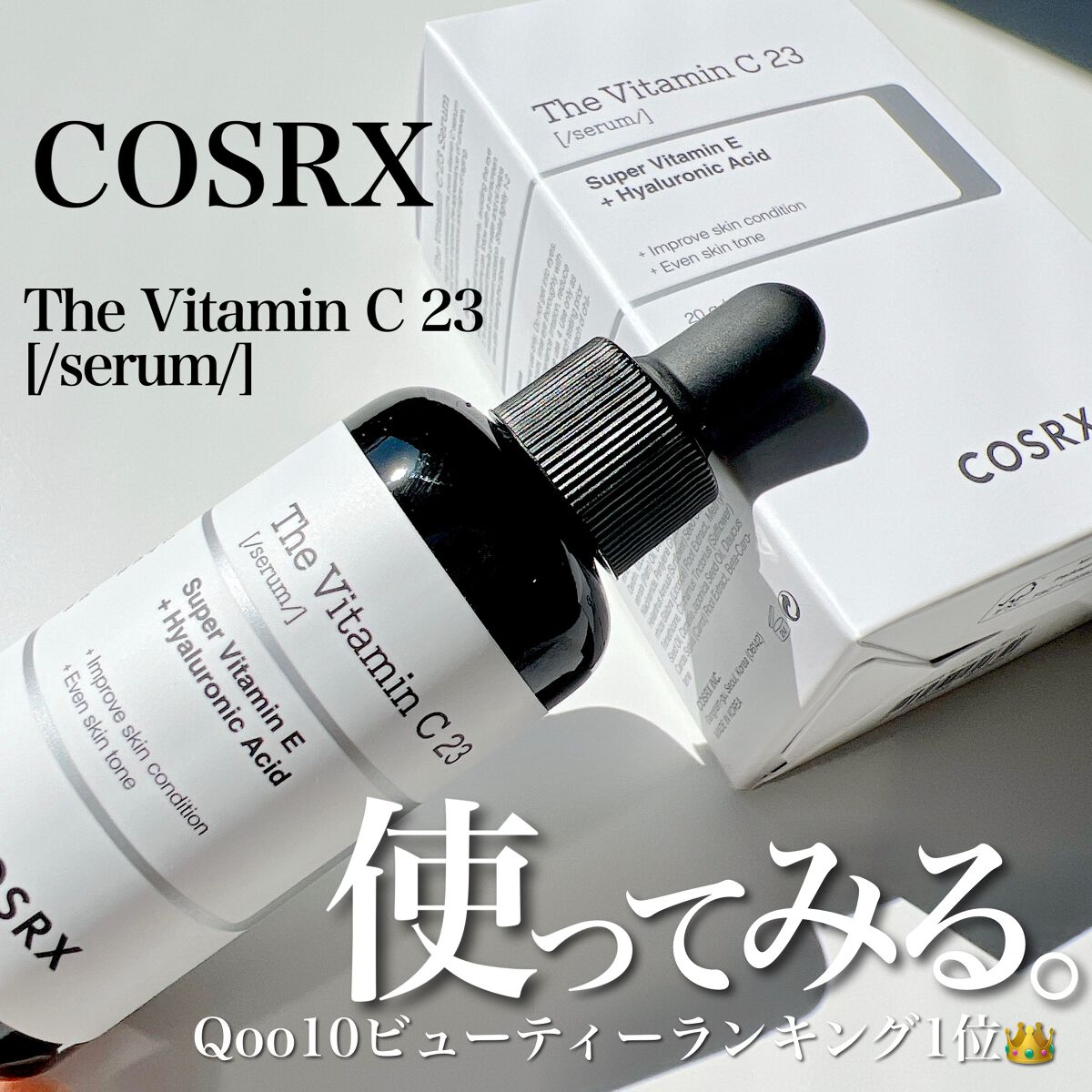 RXザ・ビタミンC23セラム/COSRX/美容液を使ったクチコミ（1枚目）