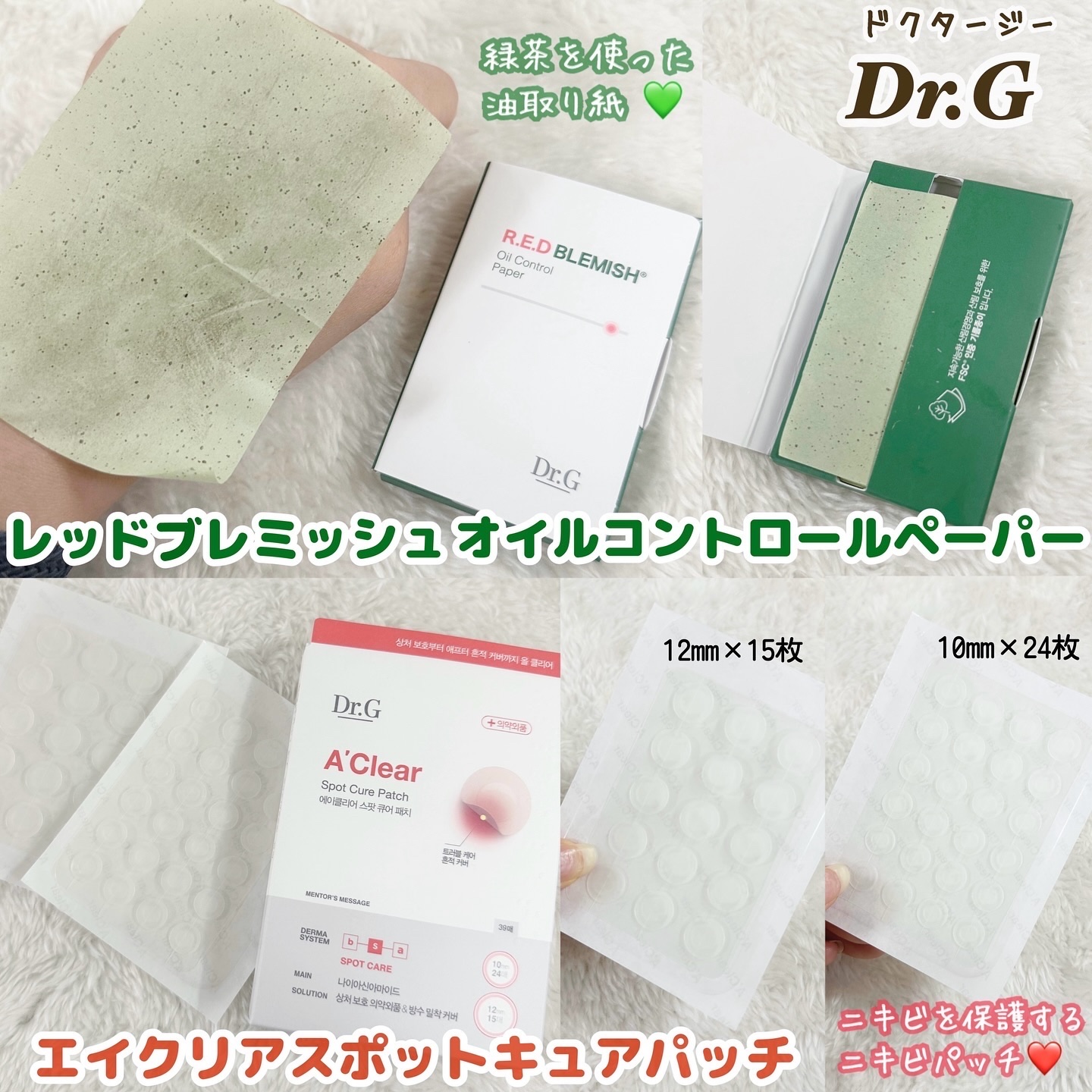 パッチを貼ってニキビ保護😌🫧

◆Dr.G（ドクタージー）
スキンケア アイテムを使わせていただきました🧏🏼‍♀️💚

洗顔後に【レッドブレミッシュオイルコントロールペーパー】を使って余分な油分をとり、【エイクリアスポットキュアパ