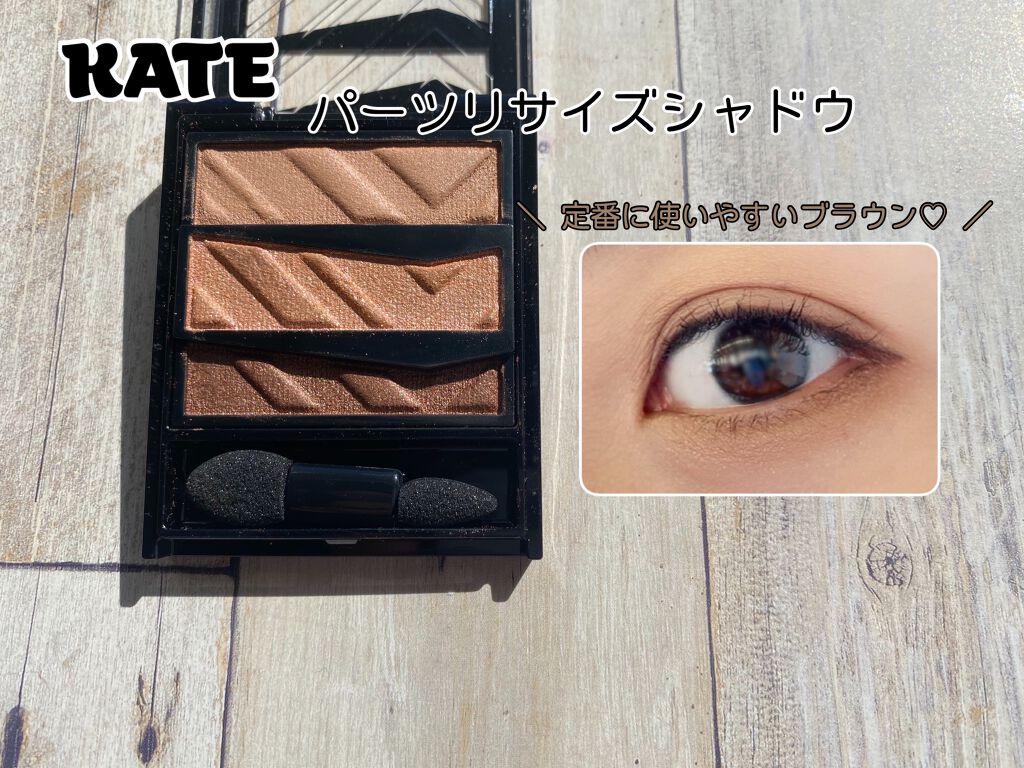 パーツリサイズシャドウ BR-1 ベージュブラウン/KATE/アイシャドウパレットを使ったクチコミ（1枚目）