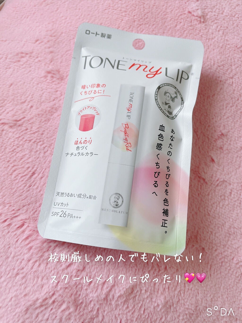 トーンマイリップ/メンソレータム/リップケアを使ったクチコミ(1枚目)