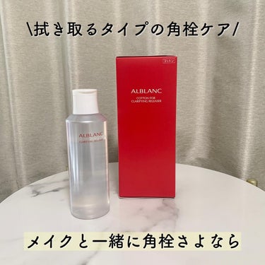 クラリファイイング リリーサー/ALBLANC/クレンジングウォーターを使ったクチコミ（1枚目）