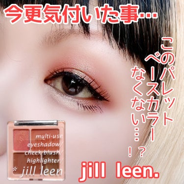 4in1マルチパレット 04/jill leen./アイシャドウパレットを使ったクチコミ（1枚目）