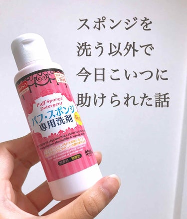 パフ・スポンジ専用洗剤/DAISO/その他化粧小物を使ったクチコミ（1枚目）