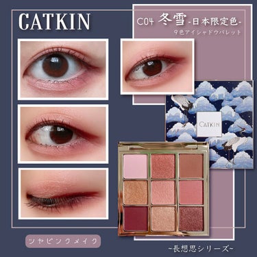 CATKIN 長相思シリーズ 9色アイシャドウパレットのクチコミ「【CATKIN】

『長想思 9色アイシャドウパレット/C04冬雪-日本限定色-』

(※色味.....」（1枚目）