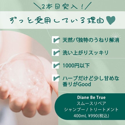 Diane Be True(ダイアンビートゥルー)/RELAX / スムース /シャンプー&トリートメント/ダイアンビートゥルー/市販シャンプーを使ったクチコミ(2枚目)