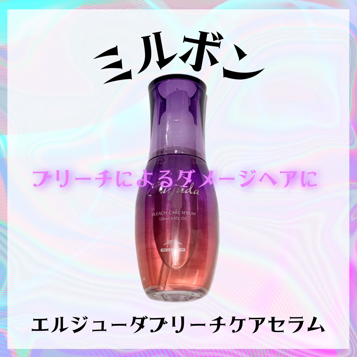 エルジューダブリーチケアセラム/ミルボン/ヘアオイルを使ったクチコミ（1枚目）