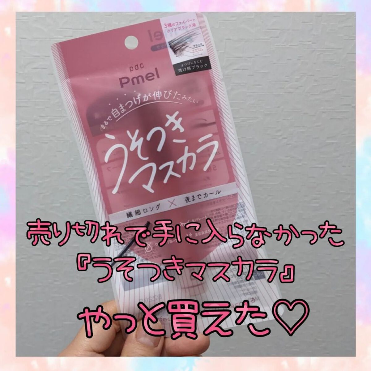 ピメル うそつきマスカラ/pdc/マスカラを使ったクチコミ（1枚目）
