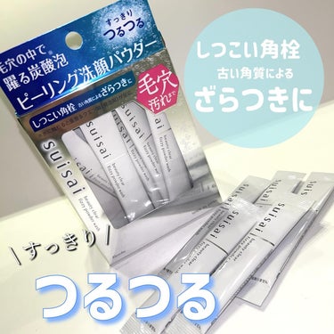 suisaiさまからいただきました✨



suisai
ビューティクリア ピーリング パウダーウォッシュ


■重曹とクエン酸が水に触れることで発泡
■毛穴より小さいミクロ炭酸泡が踊るように動く
■し