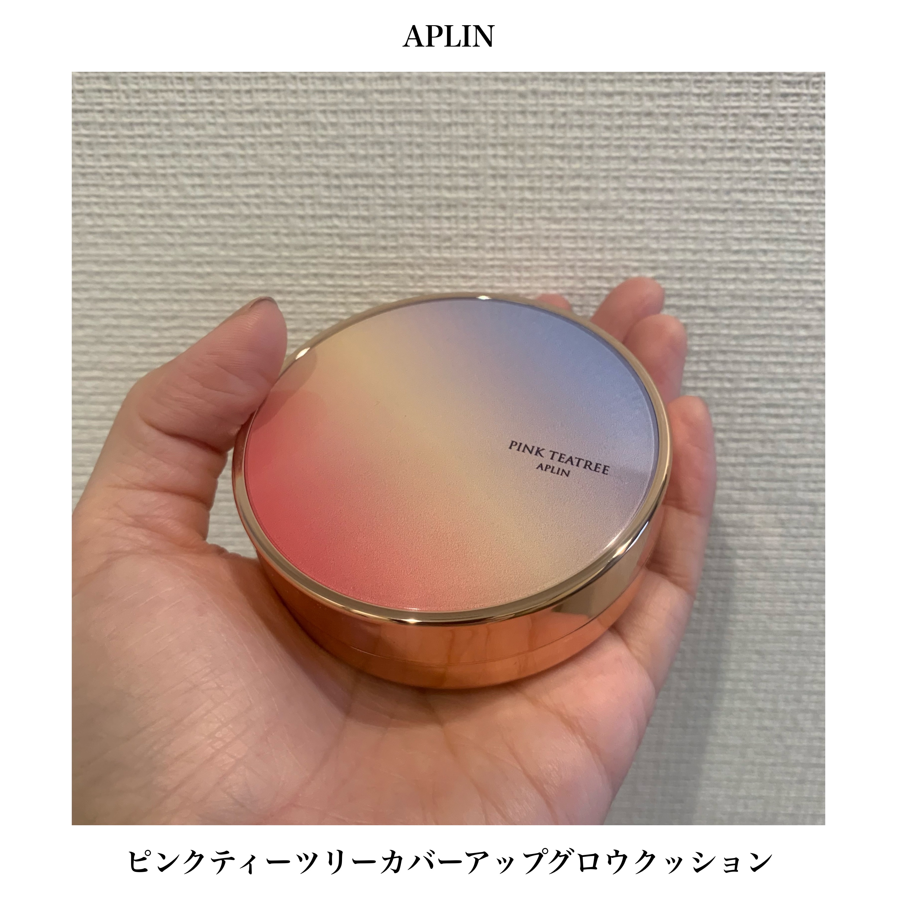 ピンクティーツリーカバーアップグロウクッション/APLIN/クッションファンデーションを使ったクチコミ（1枚目）