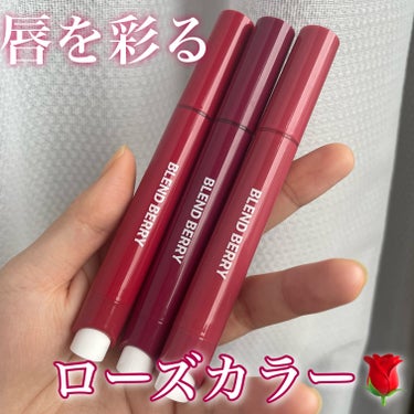 #PR パール入りでキラメキむちむちぷるん唇に✨
【BLEND BERRY リップバルーン】 #提供 

✨ブレンドベリー様よりご提供頂きました✨

✼••┈┈••✼••┈┈••✼••┈┈••✼••┈┈