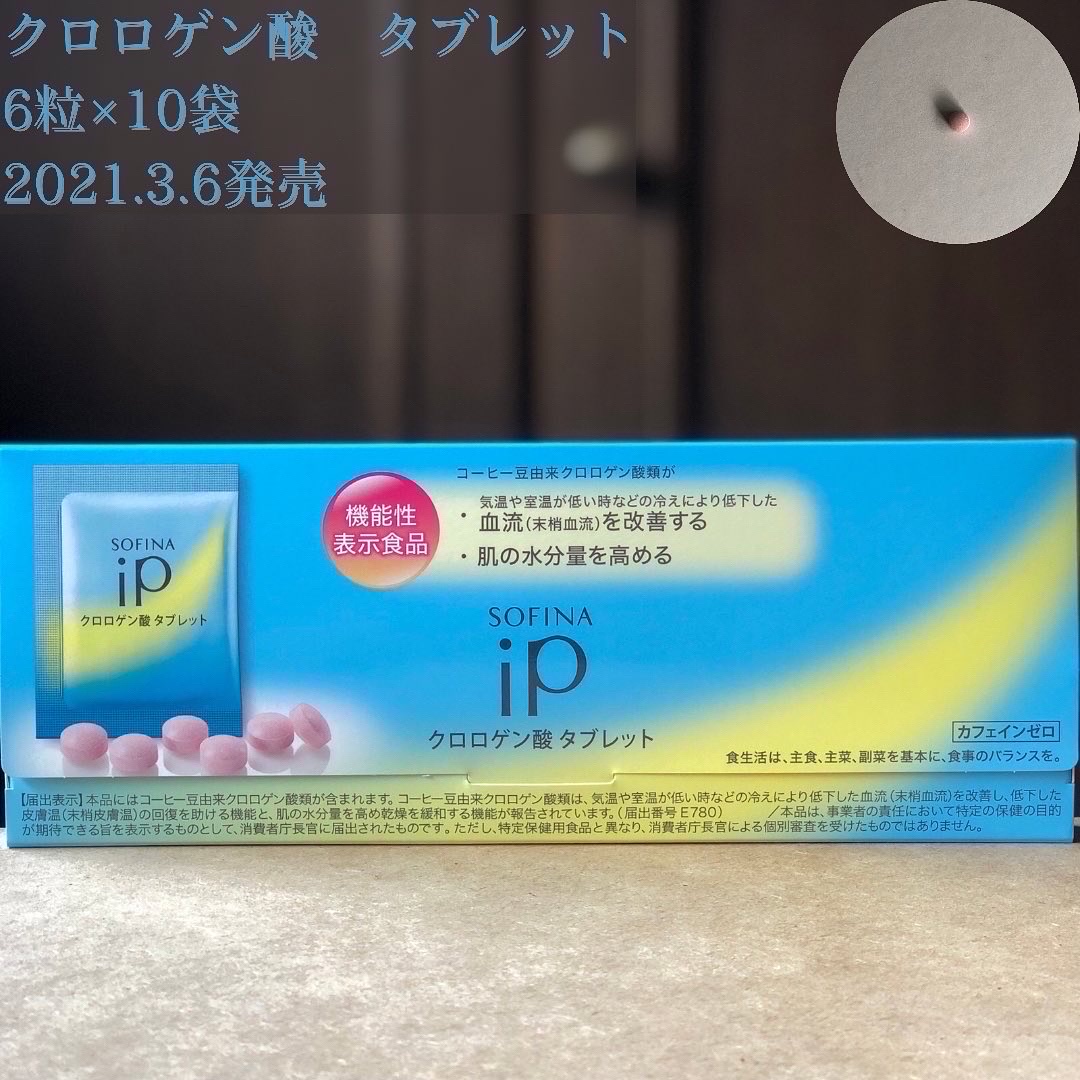 クロロゲン酸 タブレット/SOFINA iP/美容サプリメントを使ったクチコミ（2枚目）