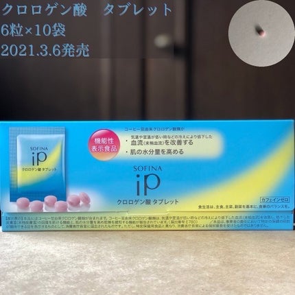 クロロゲン酸 タブレット/SOFINA iP/美容サプリメントを使ったクチコミ(2枚目)