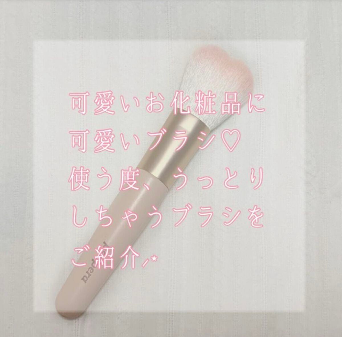 ハートブラシ/PERIPERA/メイクブラシを使ったクチコミ(2枚目)