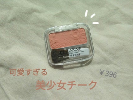 ナチュラル チークN/CEZANNE/パウダーチークを使ったクチコミ(1枚目)