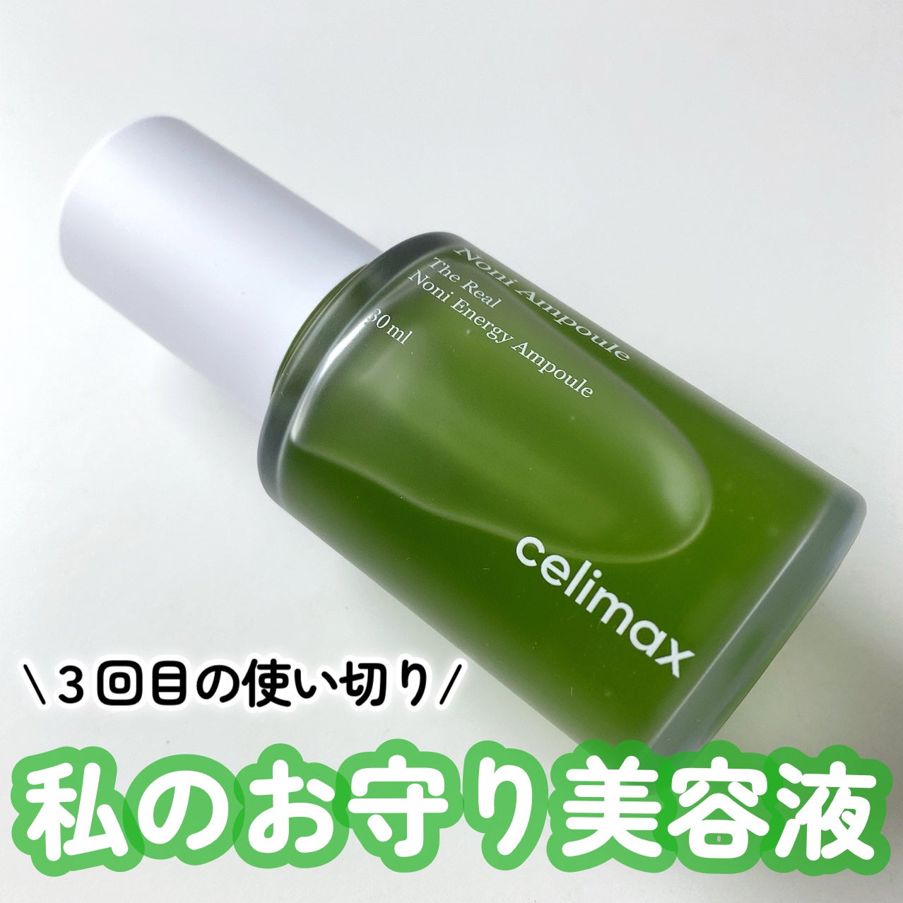 Noni Ampule/celimax/美容液を使ったクチコミ(1枚目)