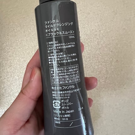 マイルドクレンジング オイル〈ブラック&スムース〉/ファンケル/オイルクレンジングを使ったクチコミ(2枚目)