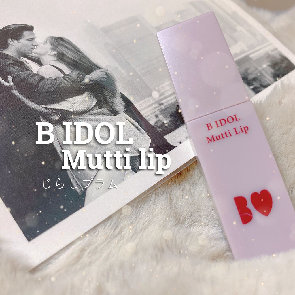 むっちリップ/b idol/口紅を使ったクチコミ(1枚目)