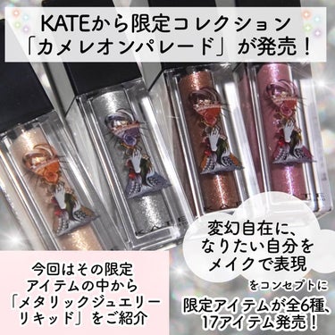 メタリックジュエリーリキッド EX-1 ゴールド系/KATE/リキッドアイシャドウを使ったクチコミ（2枚目）