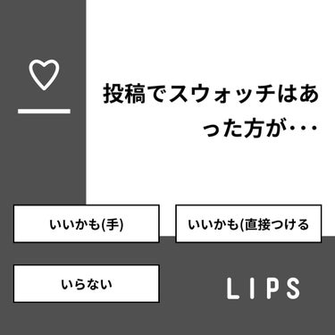 【質問】
投稿でスウォッチはあった方が･･･

【回答】
・いいかも(手)：45.8%
・いいかも(直接つける：54.2%
・いらない：0.0%

#みんなに質問

==================