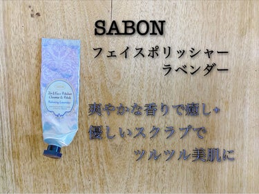 フェイスポリッシャー リラクシング(ラベンダー)/SABON/スクラブ・ゴマージュを使ったクチコミ（2枚目）