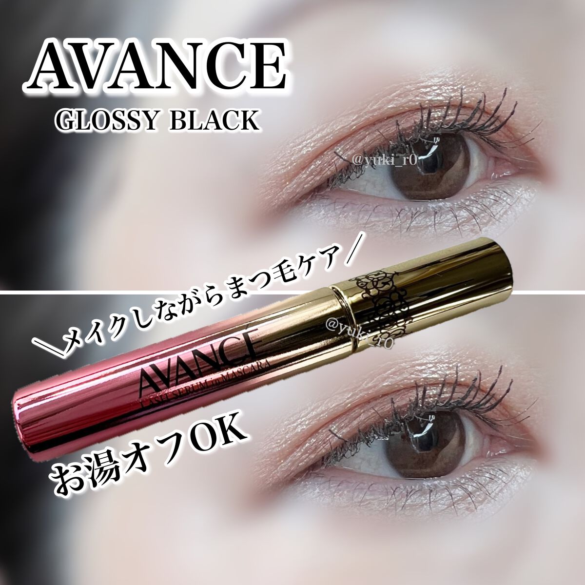 アヴァンセ ラッシュセラムイン マスカラ/アヴァンセ/マスカラを使ったクチコミ(1枚目)