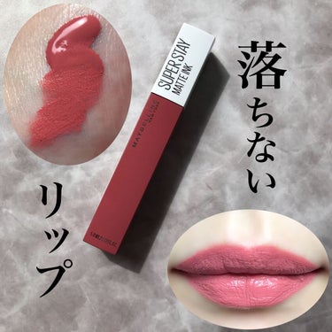 SPステイ マットインク 175/MAYBELLINE NEW YORK/口紅を使ったクチコミ（1枚目）