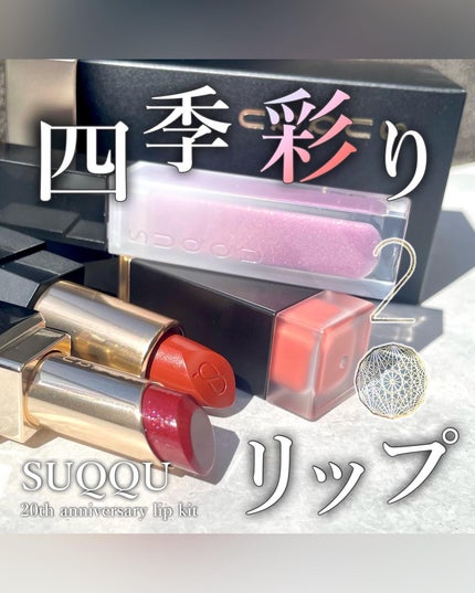 20th アニバーサリー リップ キット/SUQQU/口紅を使ったクチコミ(1枚目)