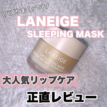 リップスリーピングマスク バニラ/LANEIGE/リップケア・リップクリームを使ったクチコミ（1枚目）