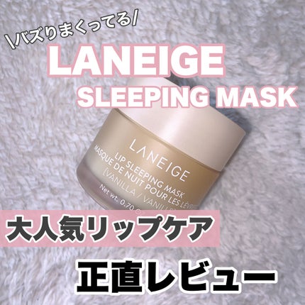 リップスリーピングマスク/LANEIGE/リップバームを使ったクチコミ(1枚目)