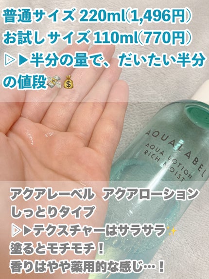アクアローション (さっぱり・しっとり)/アクアレーベル/化粧水を使ったクチコミ(2枚目)