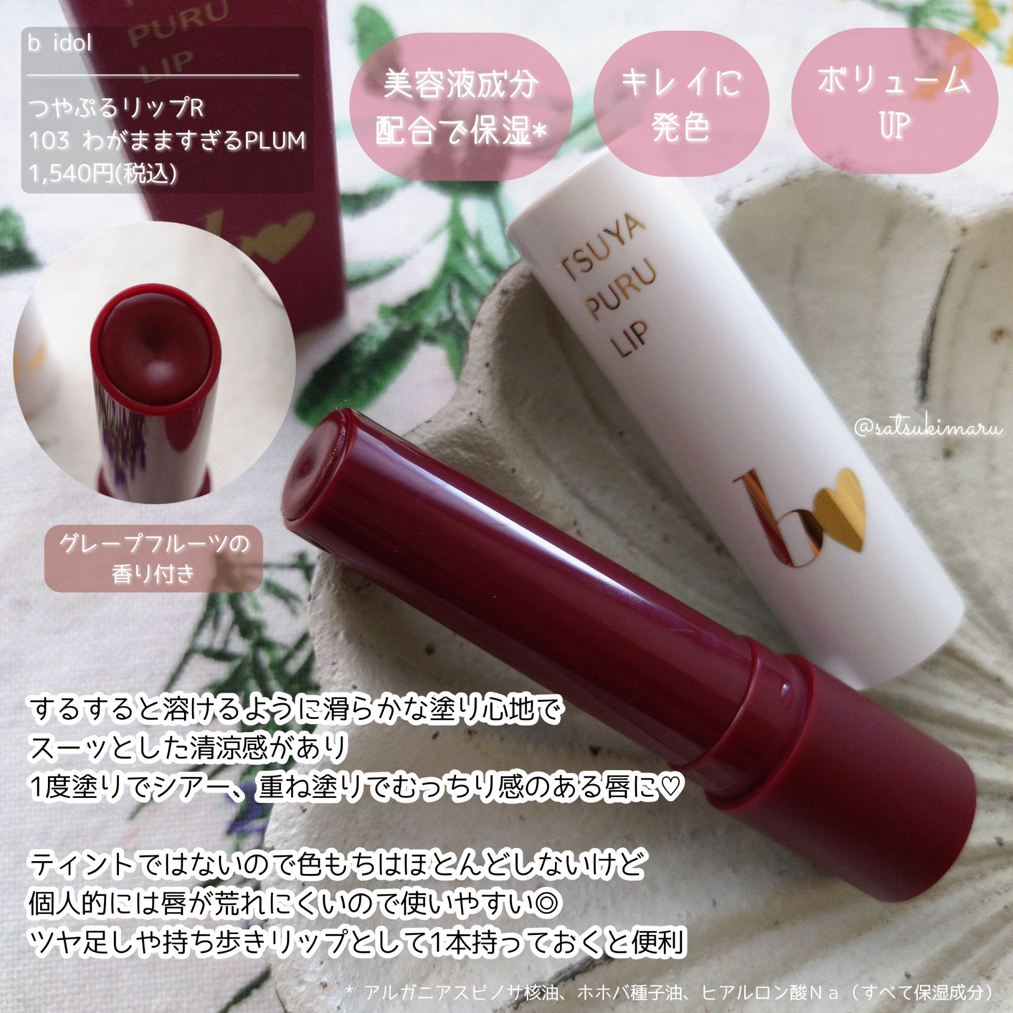 つやぷるリップR/b idol/口紅を使ったクチコミ（3枚目）