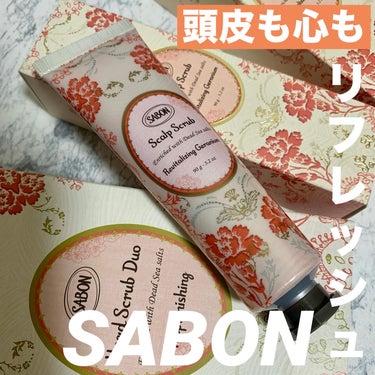 ヘッドスクラブ リプレニッシング(ゼラニウム)/SABON/頭皮ケアを使ったクチコミ（1枚目）