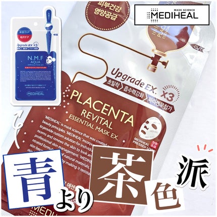 MEDIHEAL プラセンタ リバイタルエッセンシャルマスクEXのクチコミ「【メディヒール】有名なのは青だけど…私は茶色派🤎なめらか肌を目指すならこれ🫶🏻
┈┈┈┈.....」(1枚目)