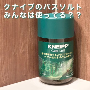 お風呂に入る時は
いつもクナイプのバスソルトを
使っています🛁🫧‪

今回は初めてこちらを購入🌿.∘

フタをあけた瞬間から森林の良い香り◎

最初他の種類のものと比べて
香りが強いかな？と思いましたが
お湯の中にいれてしばらく経つと
いつも通りふわっと香るようになりました🫧

色も綺麗で香りもすごく良かったです☺の画像 その0