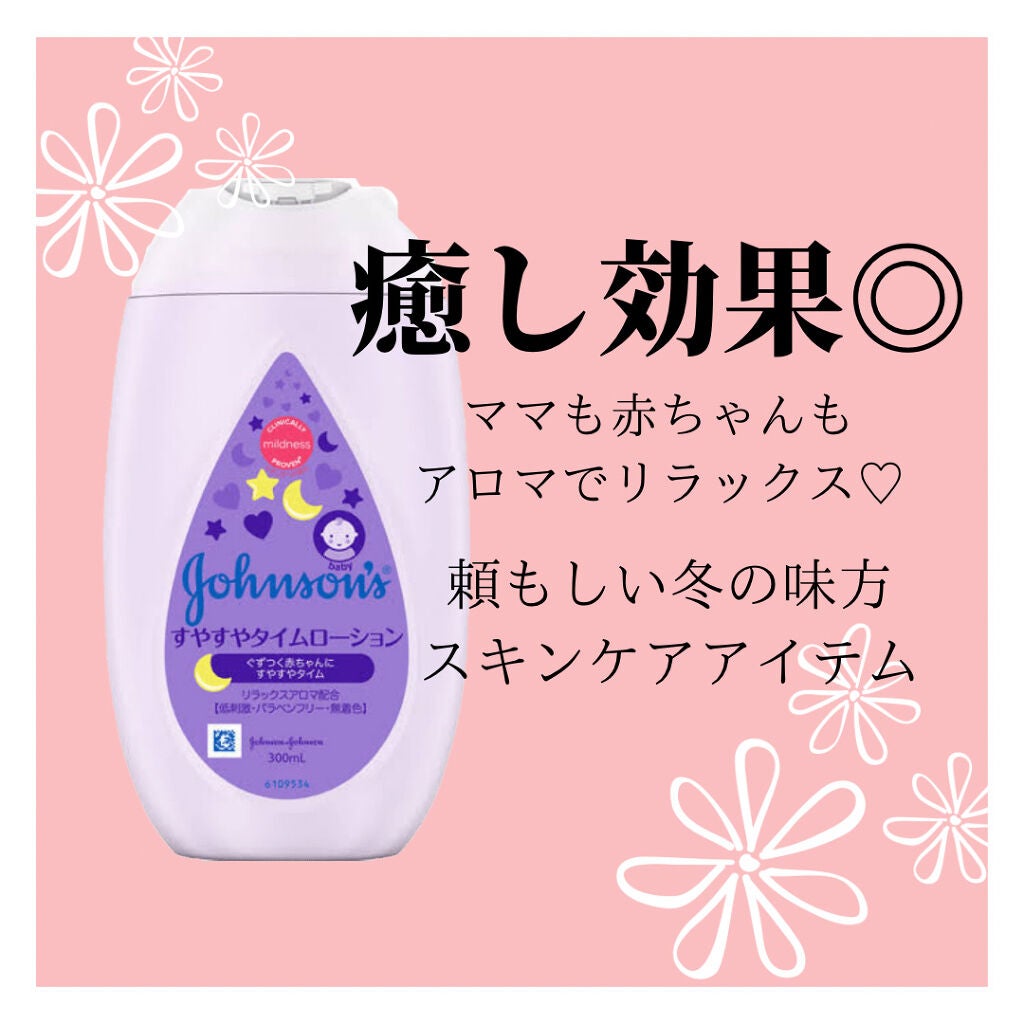 ジョンソン すやすやタイム ローション/ジョンソンベビー/ボディローションを使ったクチコミ(1枚目)