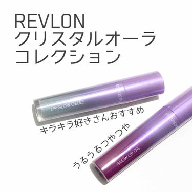 グロウ リップ オイル/REVLON/リップグロスを使ったクチコミ（1枚目）