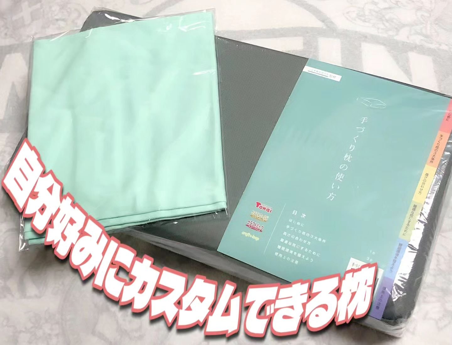 高さ自在の手づくり寝返り枕/クラフトハートトーカイ/その他を使ったクチコミ（1枚目）