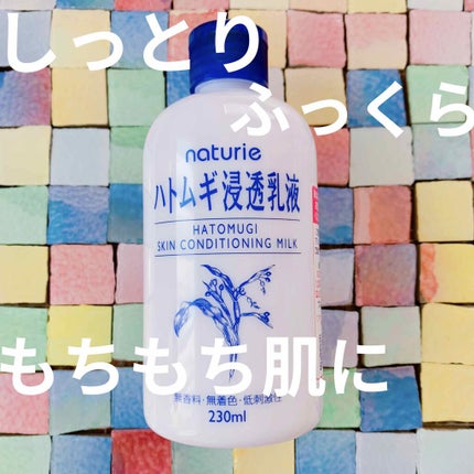 ハトムギ浸透乳液(ナチュリエ スキンコンディショニングミルク)/ナチュリエ/乳液を使ったクチコミ(1枚目)